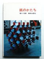 紙のかたち