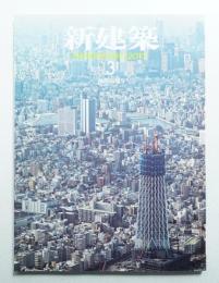 新建築 2010年3月 第85巻 第5号