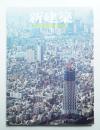 新建築 2010年3月 第85巻 第5号