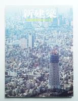 新建築 2010年3月 第85巻 第5号