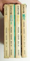 日本の文様 花鳥1 日本系列 ; 花鳥2 中国系列 ; 花鳥3 異国系列 ; 風月