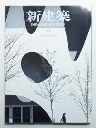 新建築 2010年4月 第85巻 第6号