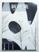 新建築 2010年4月 第85巻 第6号