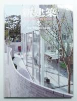新建築 2010年5月 第85巻 第7号