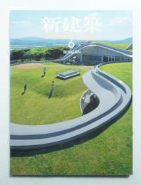 新建築 2010年6月 第85巻 第8号
