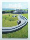 新建築 2010年6月 第85巻 第8号