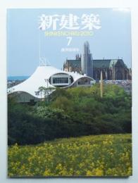 新建築 2010年7月 第85巻 第9号