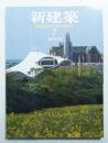新建築 2010年7月 第85巻 第9号