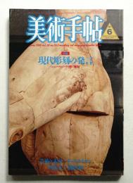 美術手帖 1986年6月号 No.563