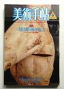 美術手帖 1986年6月号 No.563