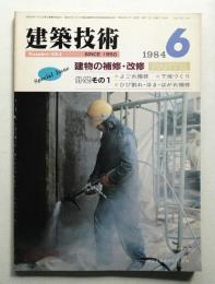 建築技術 No.394 (1984年6月)