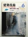 建築技術 No.394 (1984年6月)