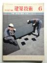建築技術 No.382 (1983年6月)