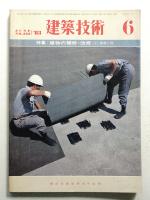 建築技術 No.382 (1983年6月)