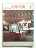 建築技術 No.365 (1982年1月)