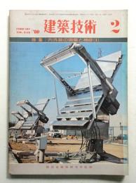 建築技術 No.342 (1980年2月)