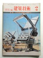建築技術 No.342 (1980年2月)