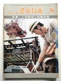 建築技術 No.324 (1978年8月)