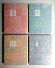 日本の文様 花鳥1 日本系列 ; 花鳥2 中国系列 ; 花鳥3 異国系列 ; 風月