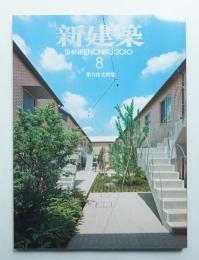 新建築 2010年8月 第85巻 第10号