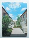 新建築 2010年8月 第85巻 第10号