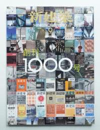 新建築 2010年9月 第85巻 第11号