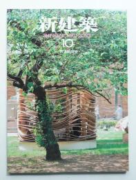 新建築 2010年10月 第85巻 第13号