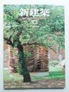 新建築 2010年10月 第85巻 第13号