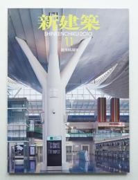 新建築 2010年11月 第85巻 第15号