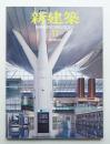 新建築 2010年11月 第85巻 第15号