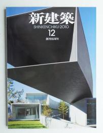 新建築 2010年12月 第85巻 第17号