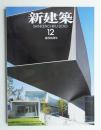 新建築 2010年12月 第85巻 第17号