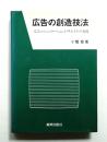 広告の創造技法 : 広告コミュニケーションとクリエイティブ表現