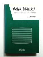広告の創造技法 : 広告コミュニケーションとクリエイティブ表現