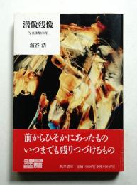 潜像残像 : 写真体験60年