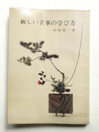 新しい立華の学び方