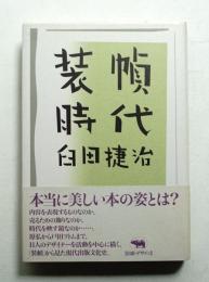 装幀時代