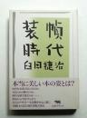 装幀時代