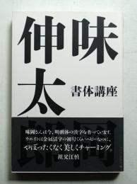 味岡伸太郎 書体講座