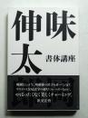 味岡伸太郎 書体講座