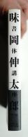 味岡伸太郎 書体講座