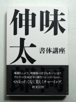 味岡伸太郎 書体講座