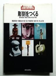 彫刻をつくる : 基礎造型・塑造・鋳型・彫造・集合