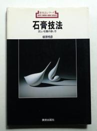 石膏技法 : 正しい石膏の使い方