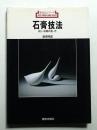石膏技法 : 正しい石膏の使い方