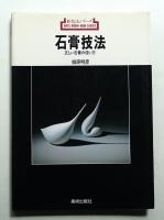 石膏技法 : 正しい石膏の使い方
