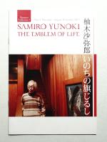 柚木沙弥郎「いのちの旗じるし」