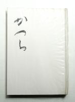 かつら 巻3