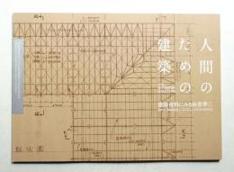 人間のための建築 : 建築資料にみる坂倉準三