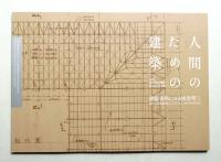 人間のための建築 : 建築資料にみる坂倉準三